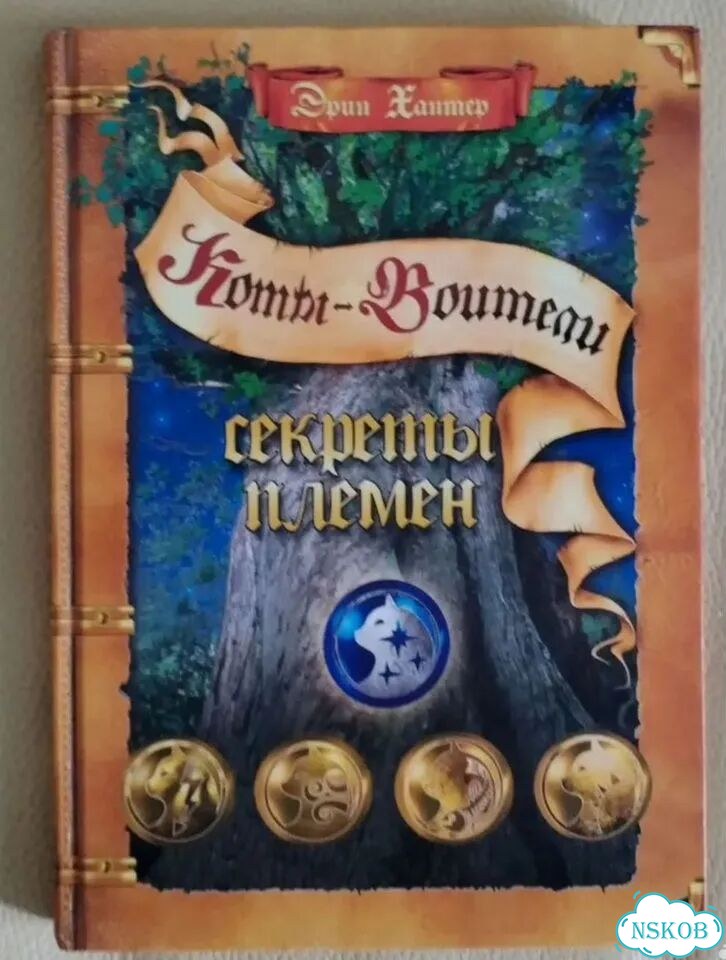 Коты воители книги секреты племен фото 1