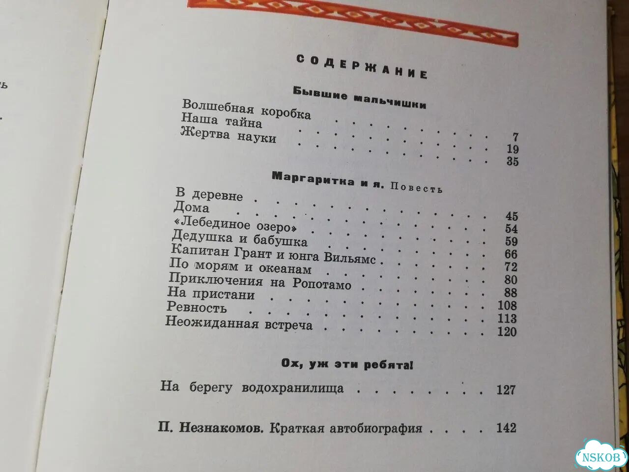 Пётр Незнакомов Маргаритка и я фото 6