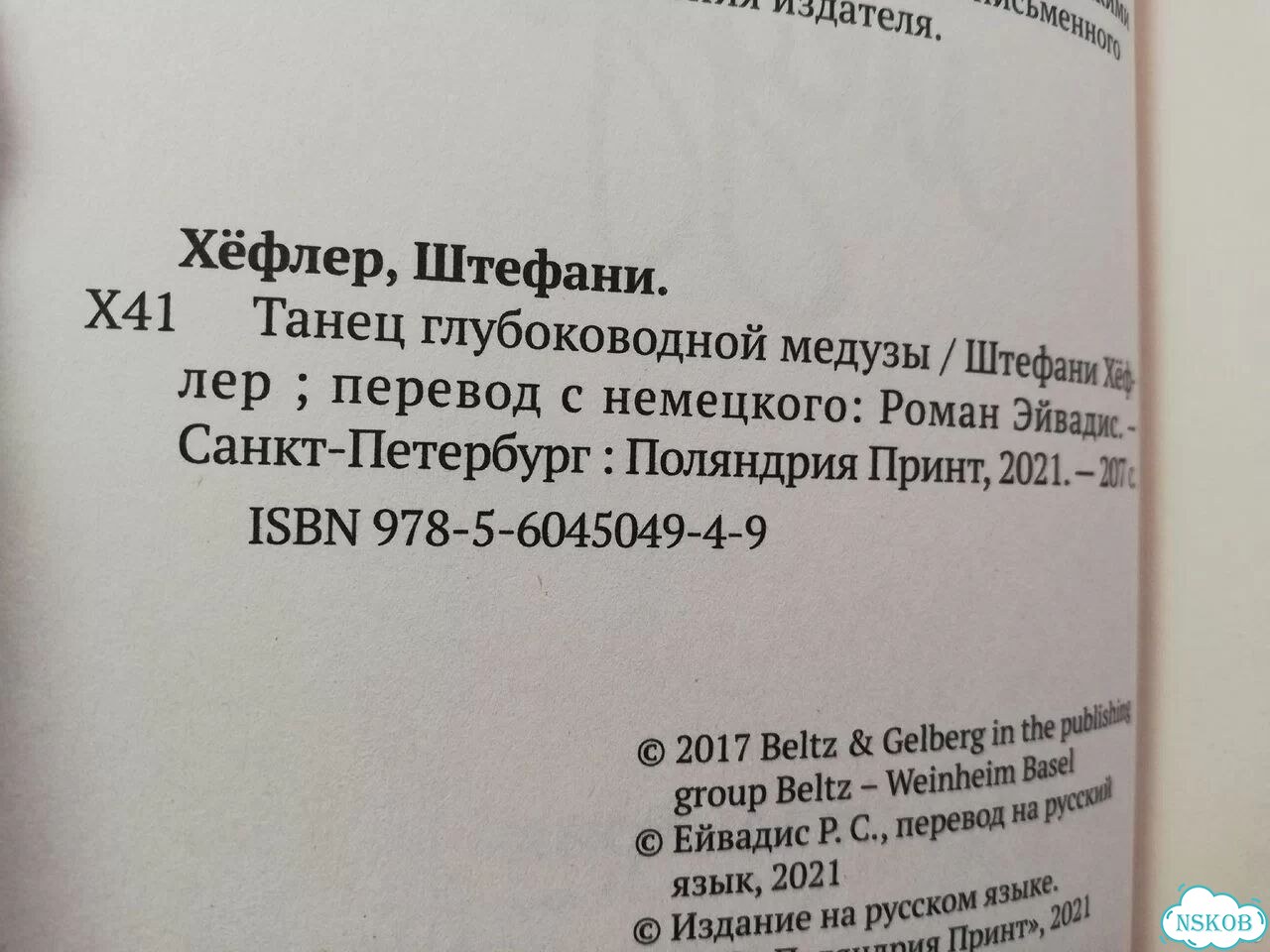 Штефани Хефлер Танец глубоководной медузы фото 4