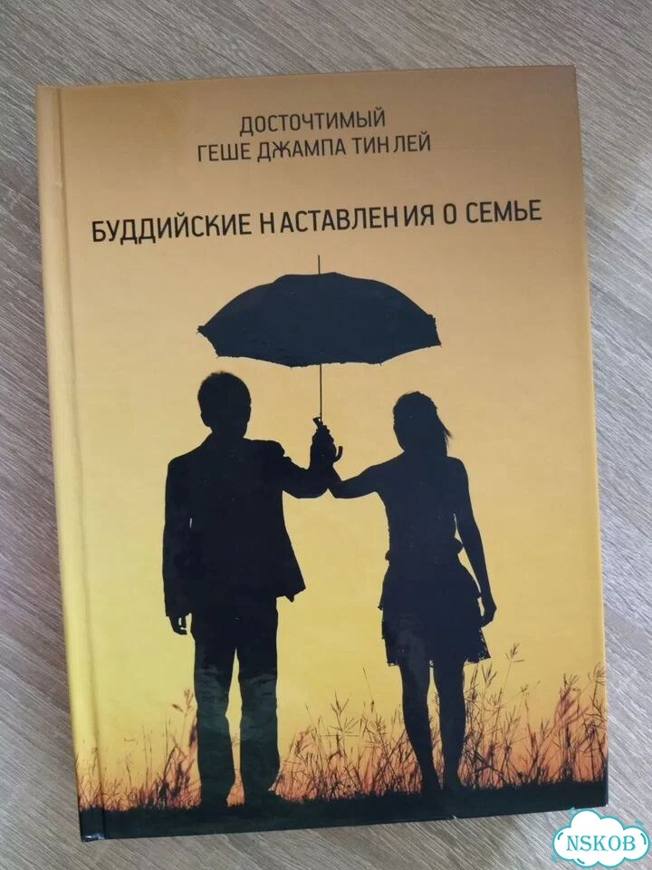 Буддийские наставления о семье фото 1