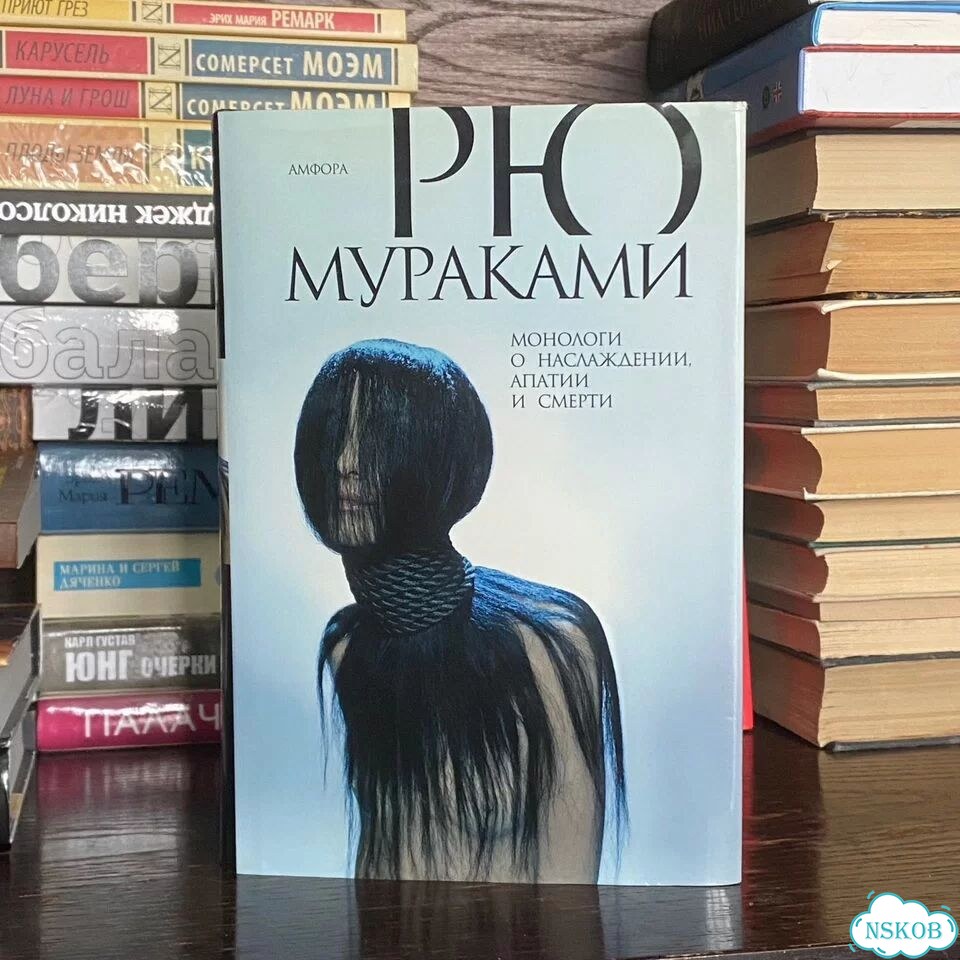 Мураками. Монологи о наслаждении, апатии и смерти фото 1