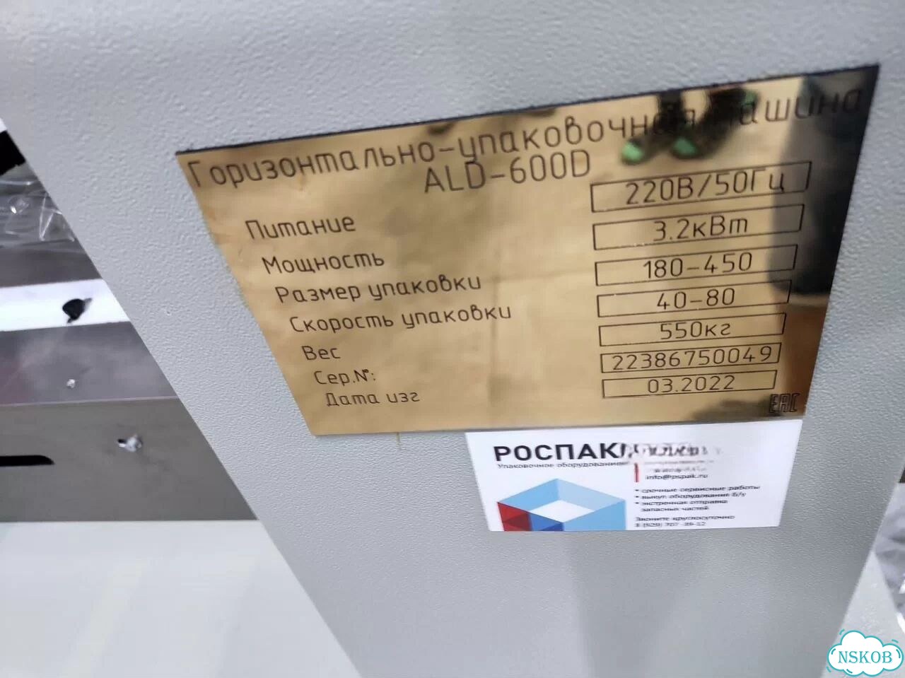Линия упаковки продукции во флоу-пак Роспак алд-600D / Решения для всех отраслей фото 6