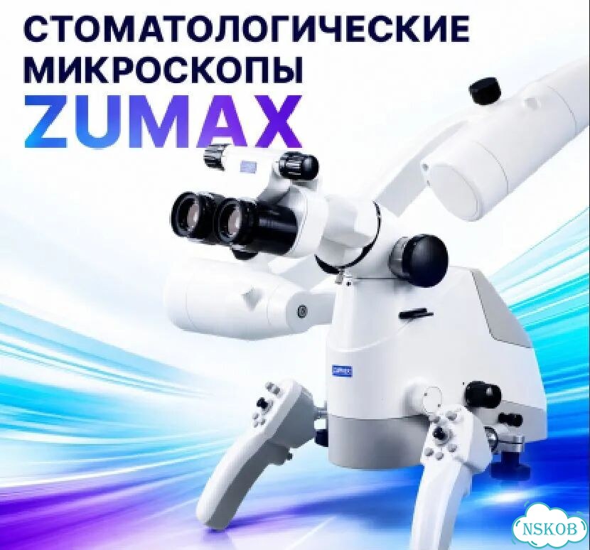 Микроскопы Зумакс для стоматологии в наличии фото 1