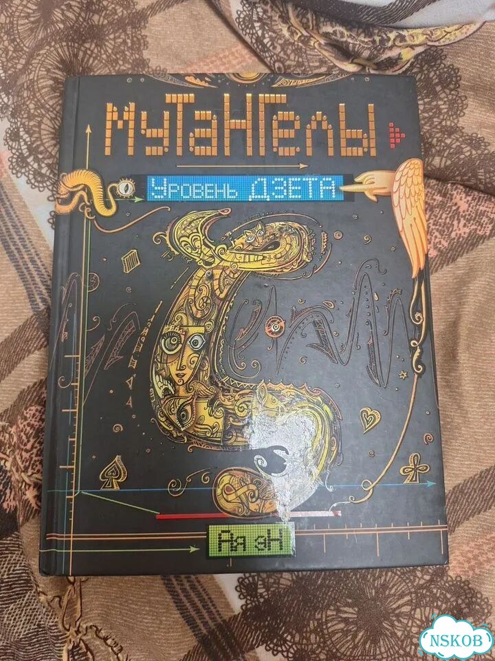 Мутангелы 5 книга фото 1