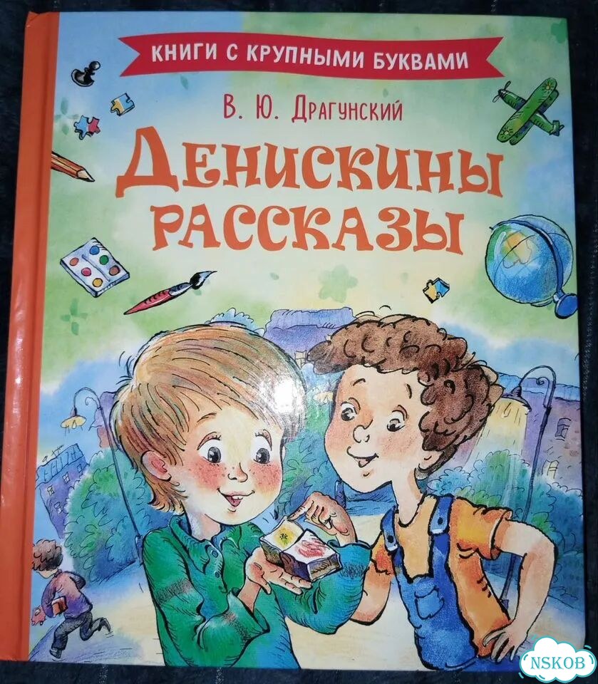 Денискины рассказы фото 1