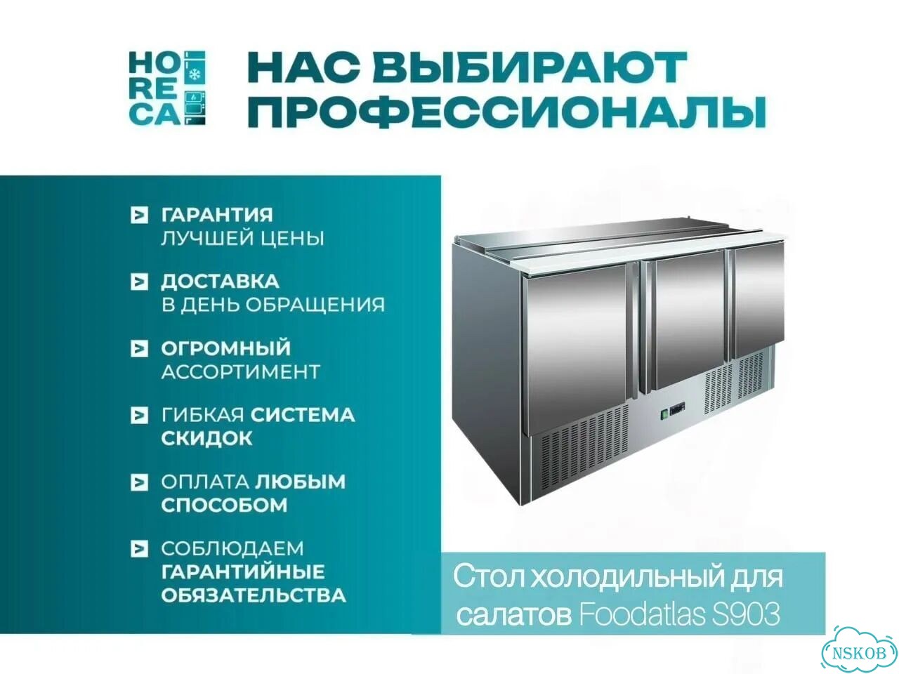 Стол холодильный для салатов Foodatlas S903 фото 1