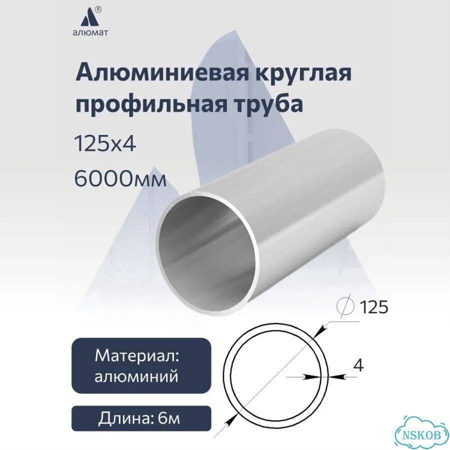 Алюминиевая круглая профильная труба 125х4 6000 мм фото 1