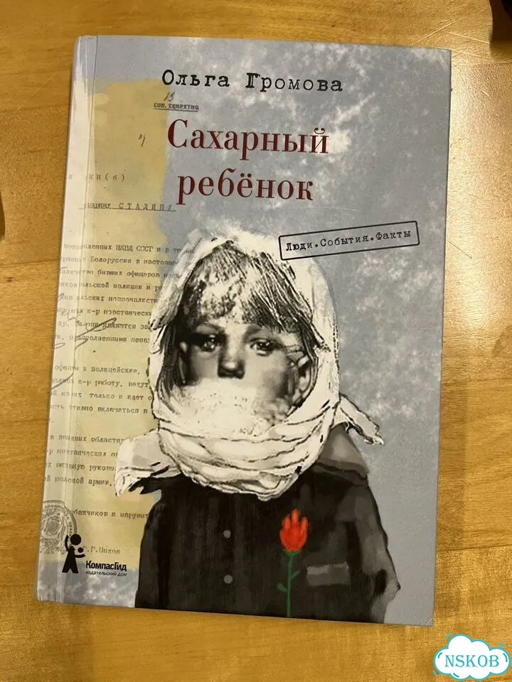 Ольга Громова Сахарный ребенок фото 1
