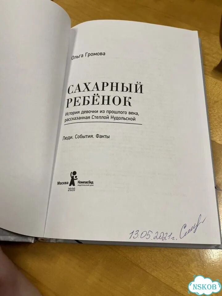 Ольга Громова Сахарный ребенок фото 2