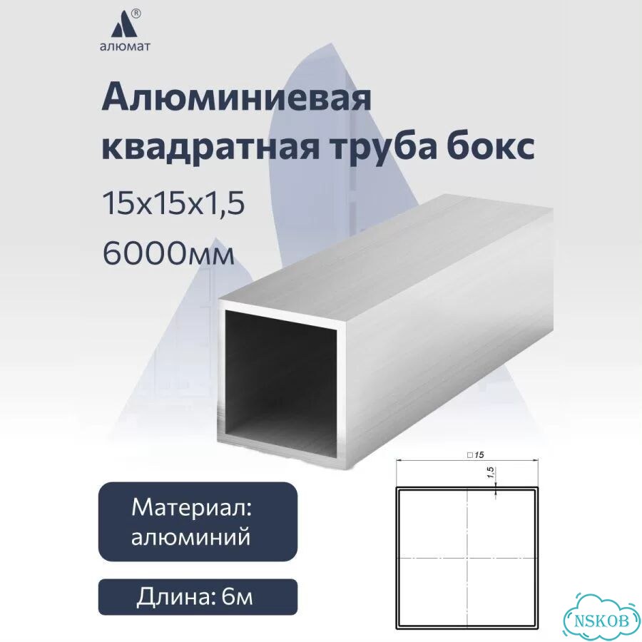 Алюминиевая квадратная труба бокс 15х15х1,5 6000 мм фото 1