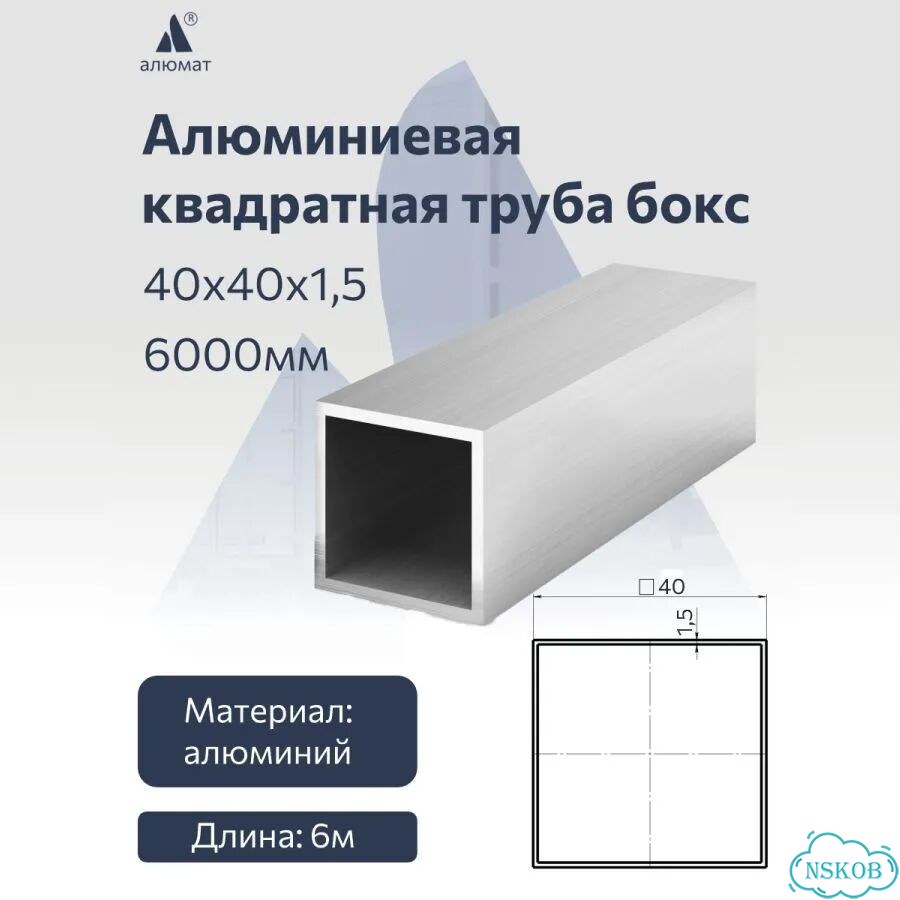 Алюминиевая квадратная труба бокс 40х40х1,5 6000 мм фото 1