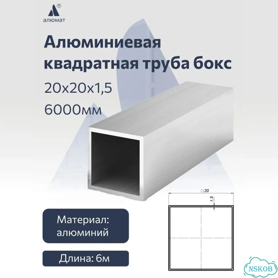 Алюминиевая квадратная труба бокс 20х20х1,5 6000 мм фото 1