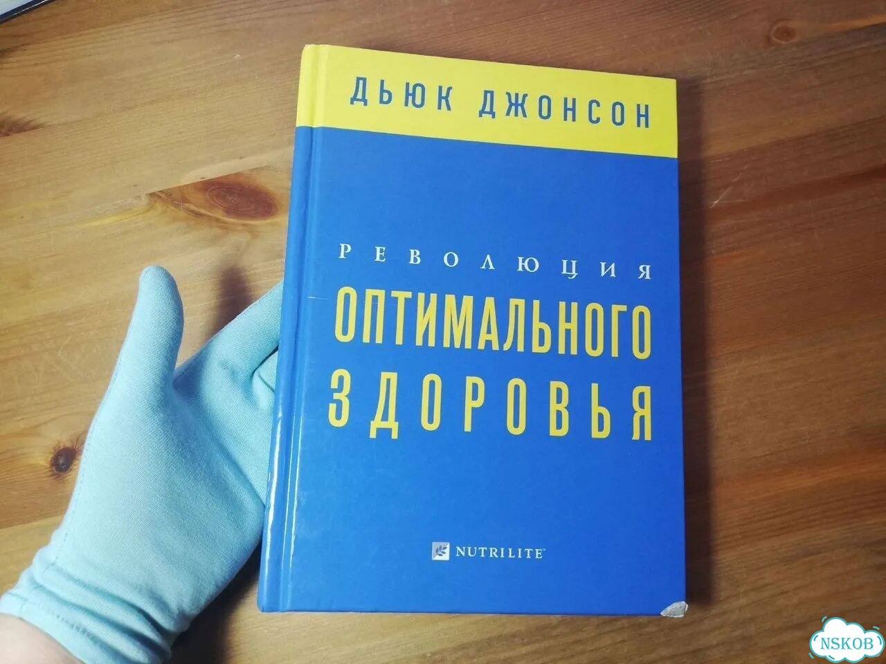 Дьюк Джонсон Революция оптимального здоровья фото 1