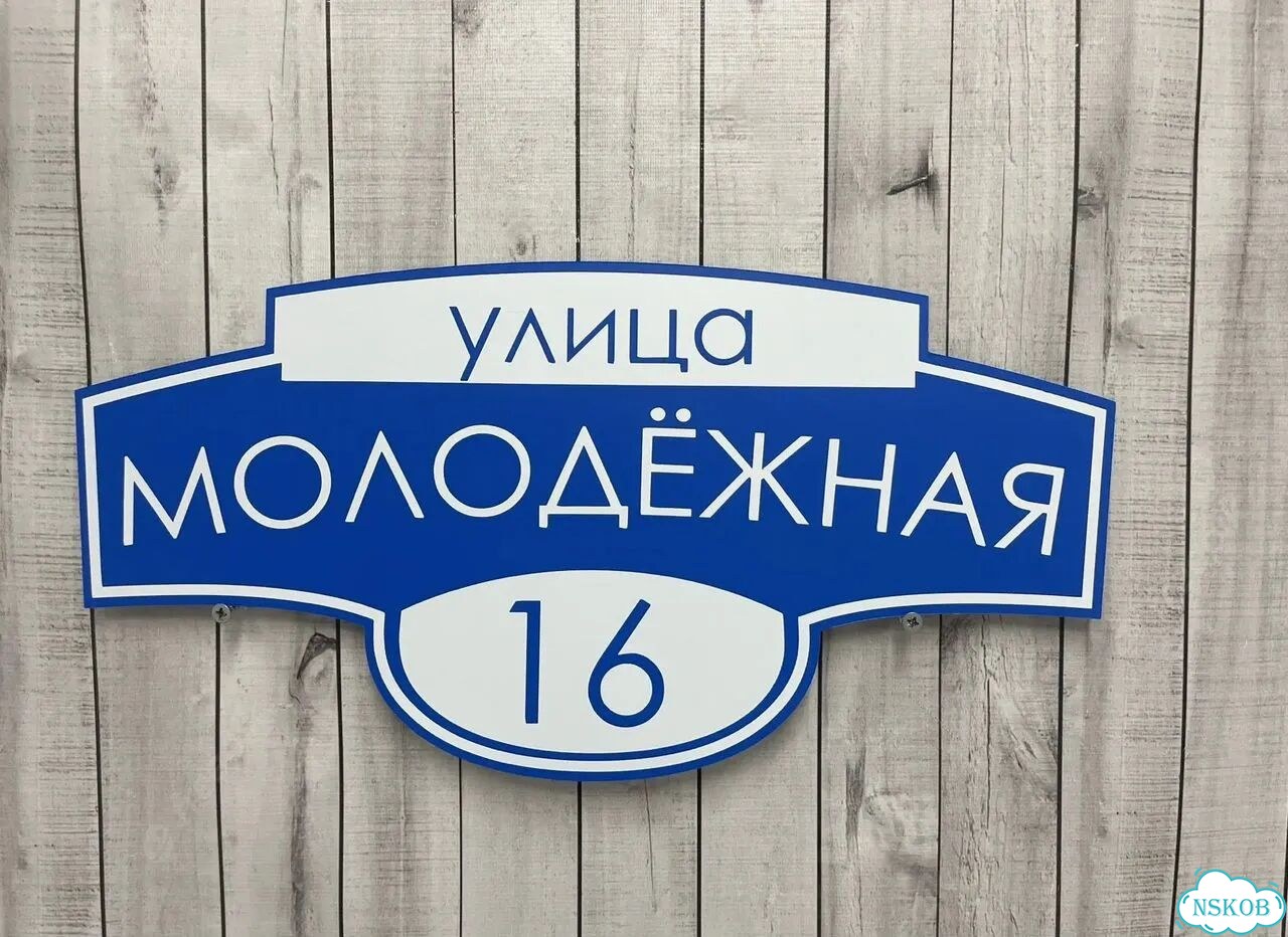 Адресный знак, вывеска, табличка от производителя фото 7