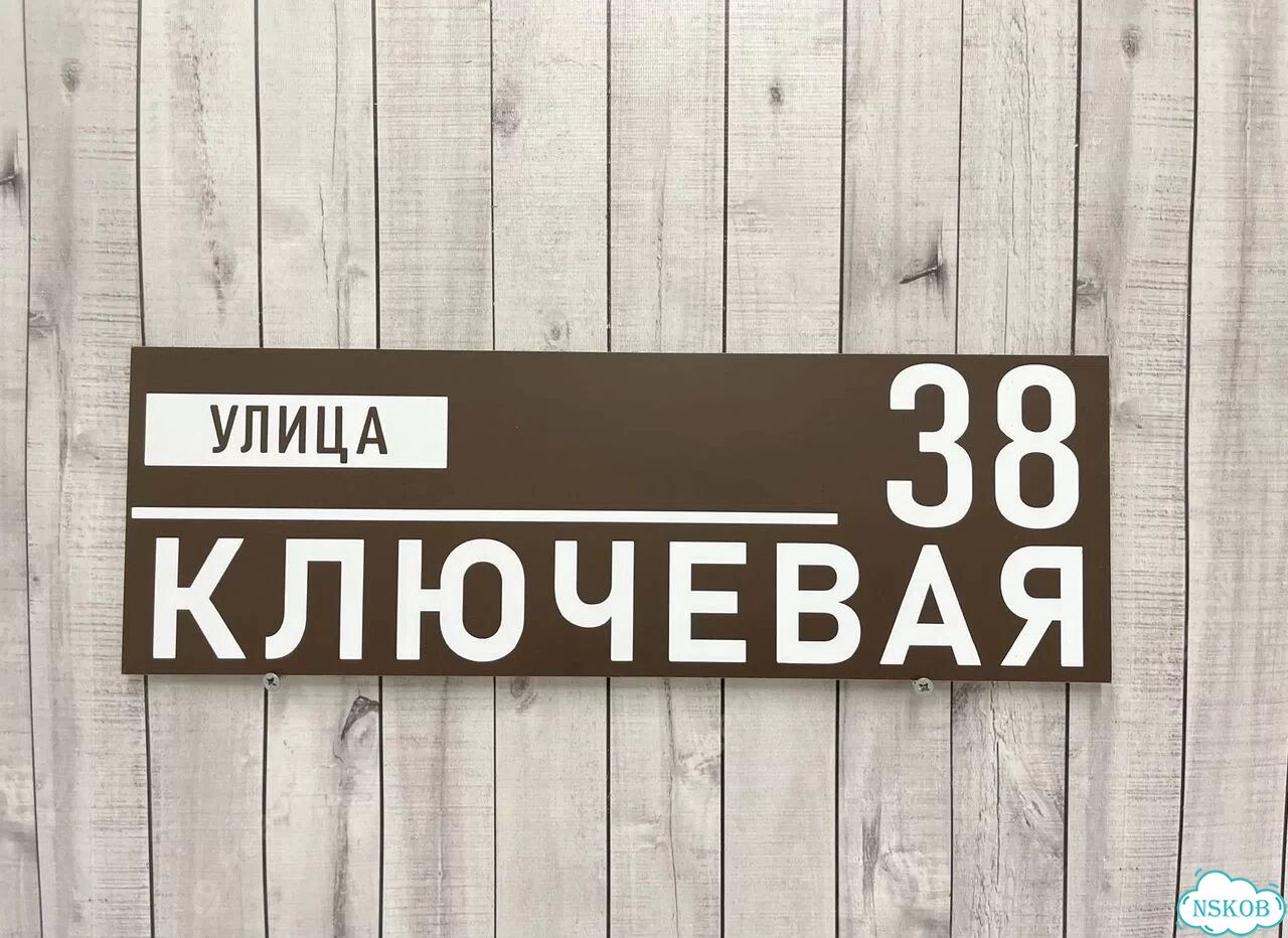 Адресный знак, вывеска, табличка от производителя фото 8