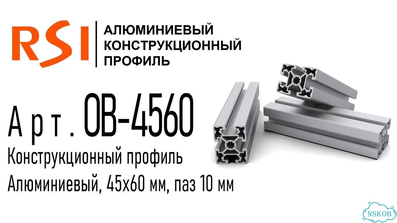 OB-4560 Профиль 45х60 мм. Паз 10 мм. (Анодированный) фото 2