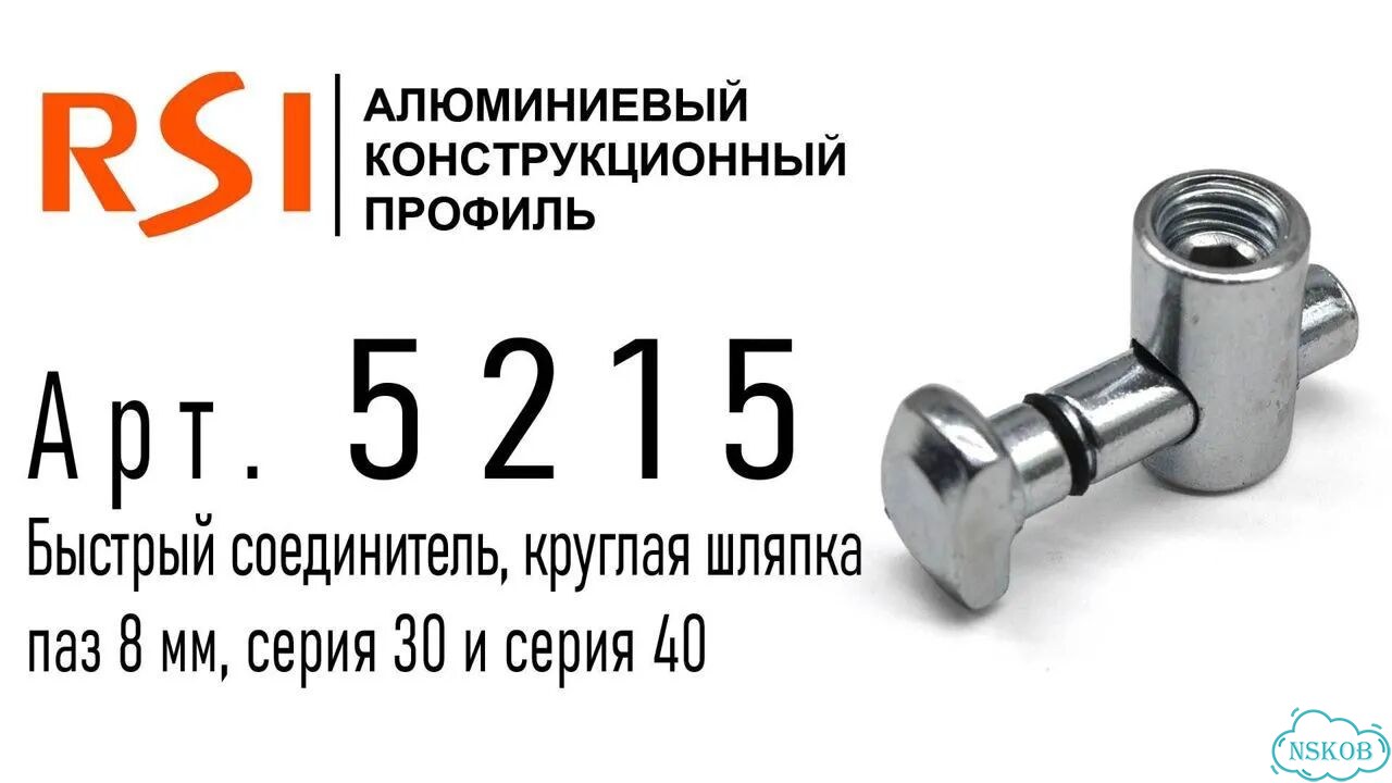 5215 Быстрый соединитель, круглая шляпка, серия 30 и 40 паз 8 фото 2