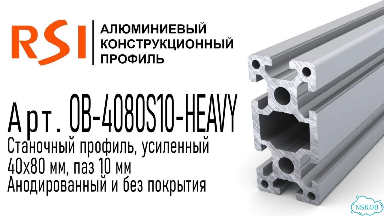 OB-4080S10-heavy Профиль 40х80 мм. Тяжелый. Паз 10 мм. (Анодированный) фото 2