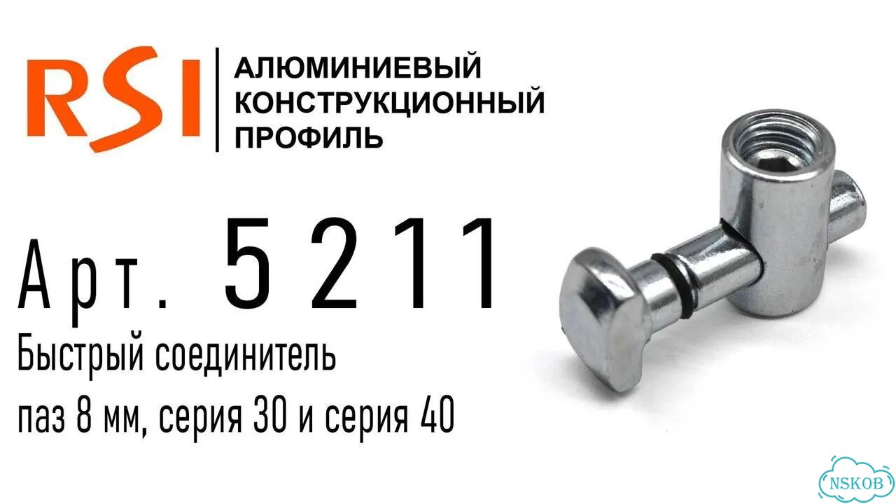 5211 Быстрый соединитель, угол 0 градусов, серия 30 и 40 паз 8 фото 2