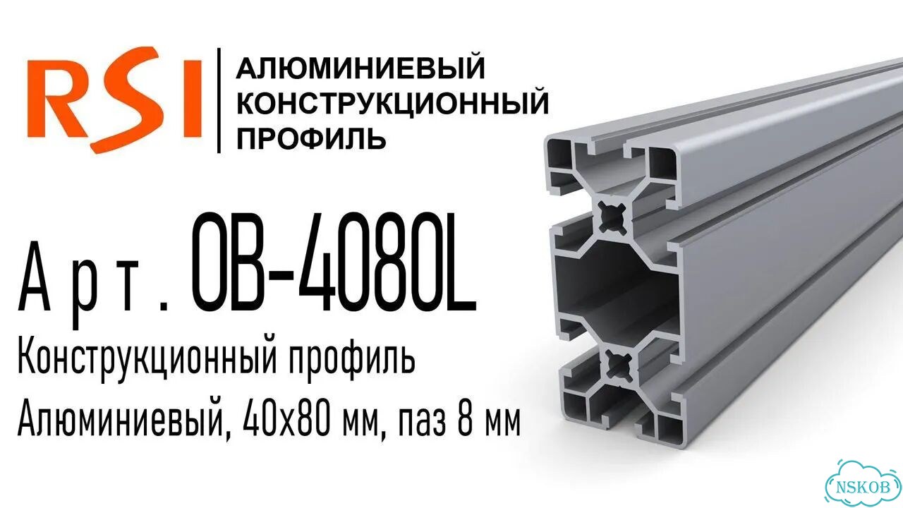 OB-4080L-BP Профиль 40х80 мм, облегченный. Паз 8 мм (Без покрытия) фото 2