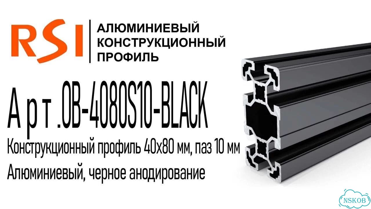 OB-4080S10-black Профиль 40х80 мм. Паз 10 мм (Черный анодированный) фото 2
