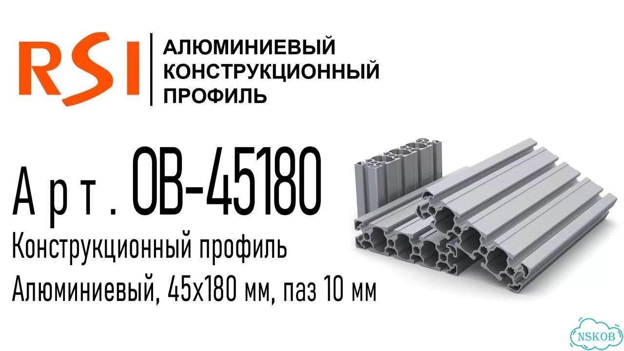 OB-45180 Профиль 45х180 мм. Паз 10 мм (Анодированный) фото 2