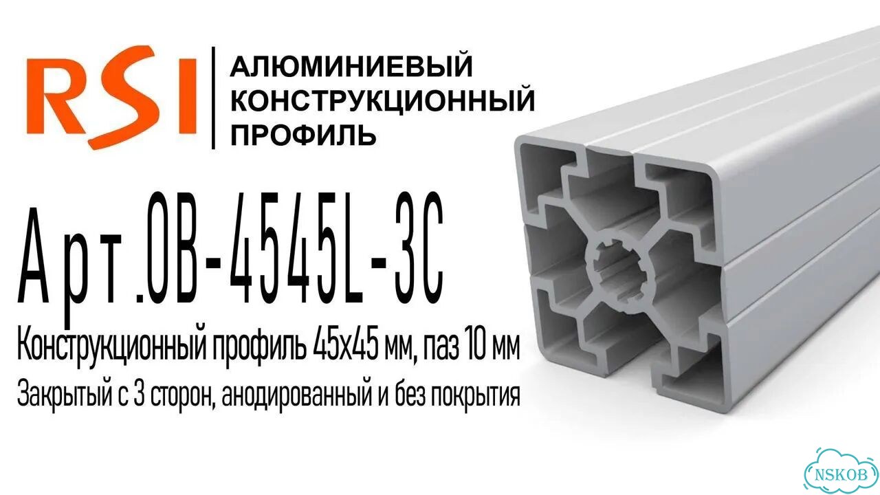 OB-4545L-3C Профиль 45х45 мм. Паз 10 мм, закрытый с 3х сторон (анодированный) фото 2