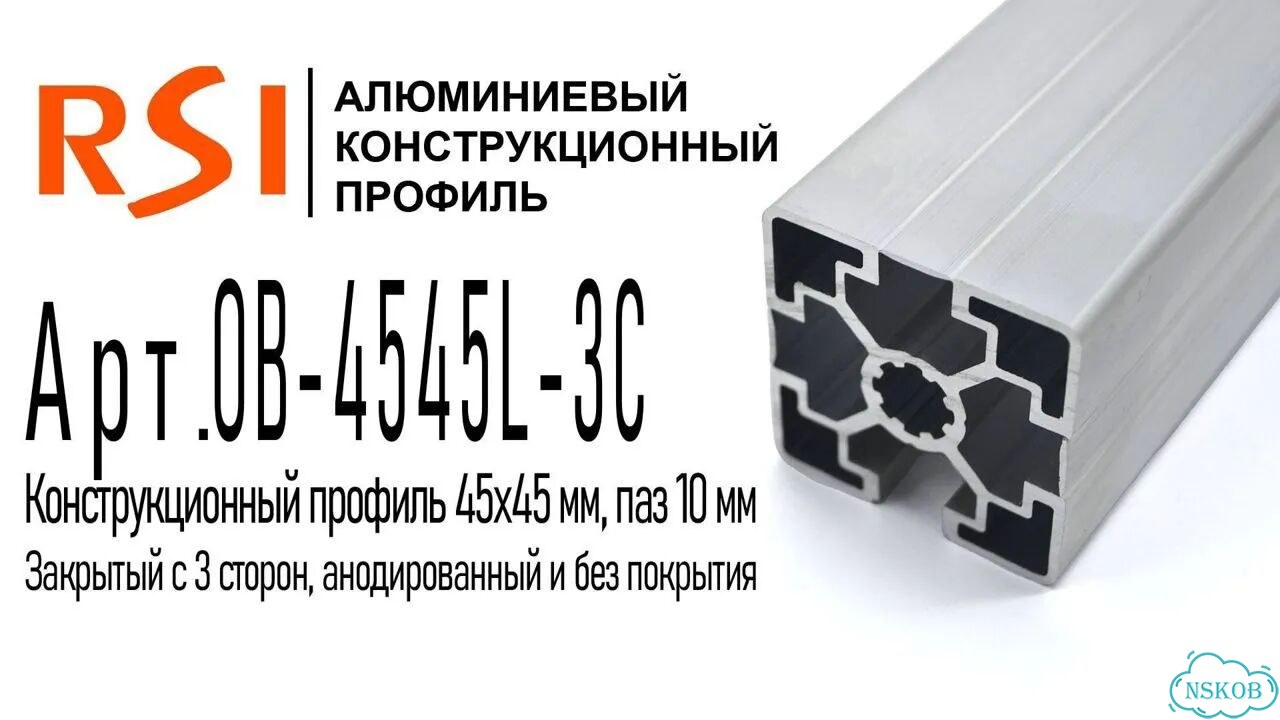 OB-4545L-3C-BP Профиль 45х45 мм. Паз 10 мм, закрытый с 3х сторон (Без покрытия) фото 2
