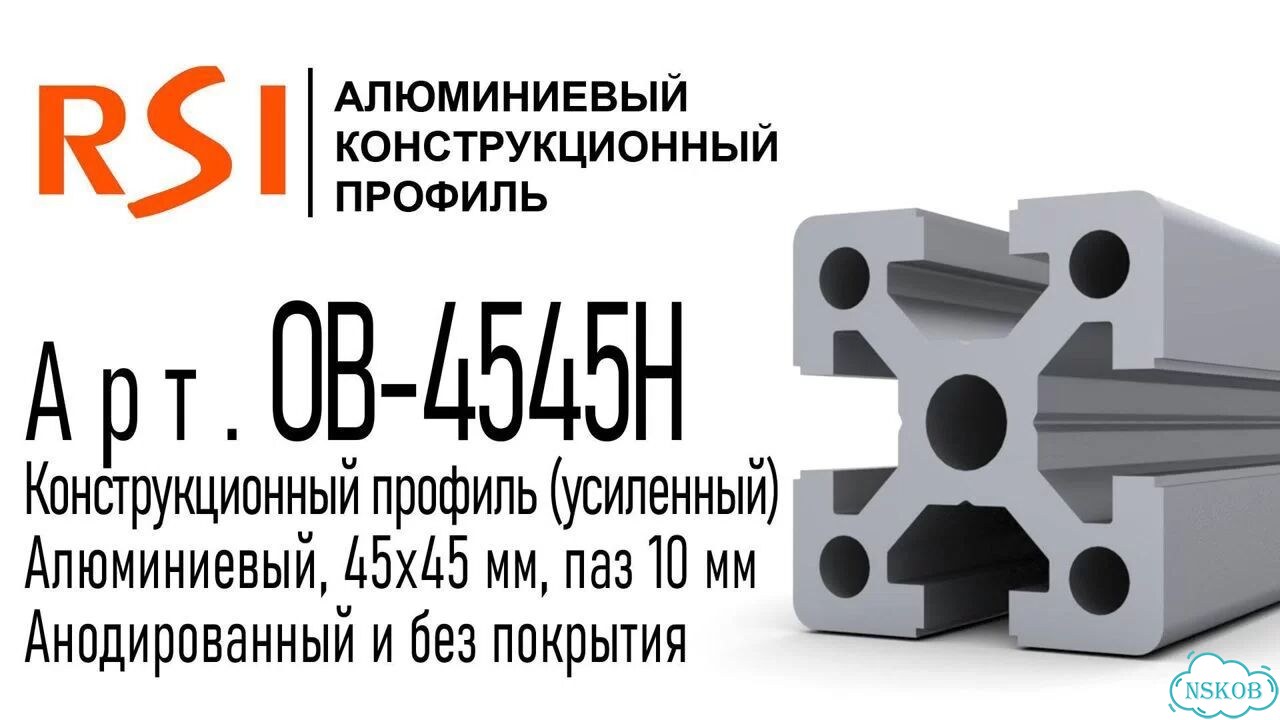 OB-4545H Профиль 45х45 мм усиленный. Паз 10 мм (анодированный) фото 2