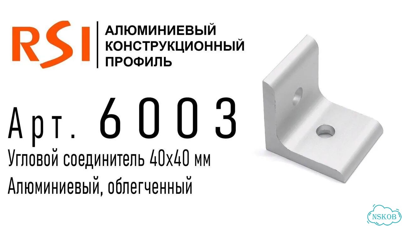 6003 Угловой соединитель облегченный 40х40 фото 2