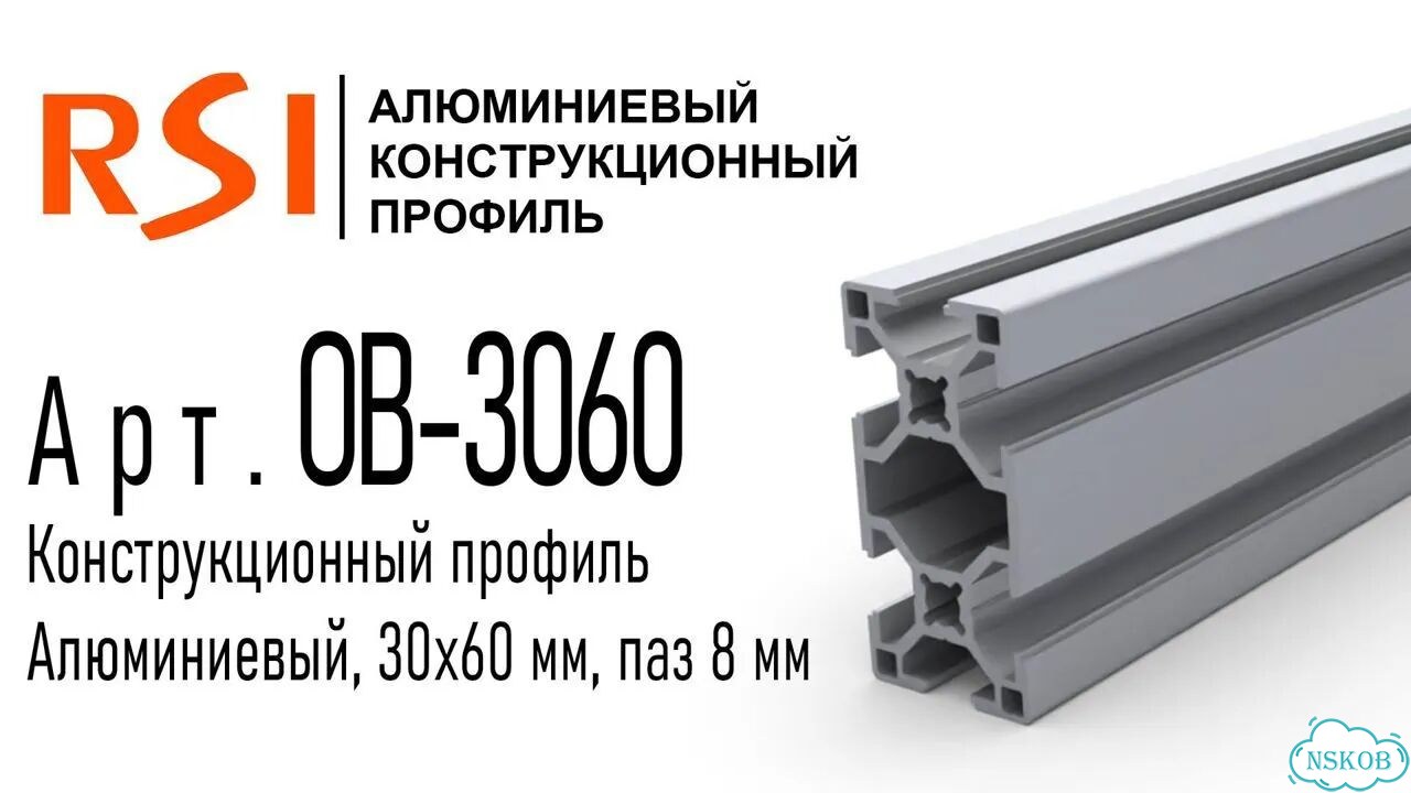 OB-3060 Профиль 30х60 мм. Паз 8 мм (Анодированный) фото 2