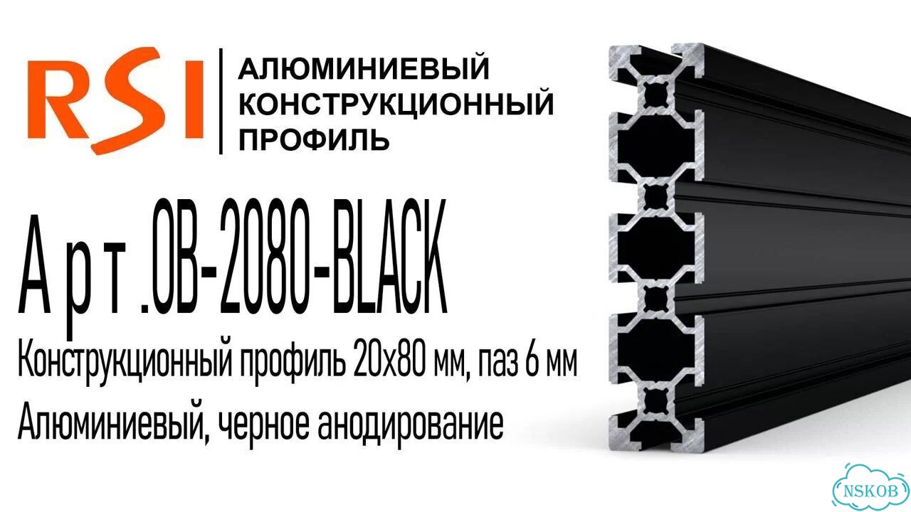 OB-2080-black Профиль 20х80 мм. Паз 6 мм (Черный анодированный) фото 2
