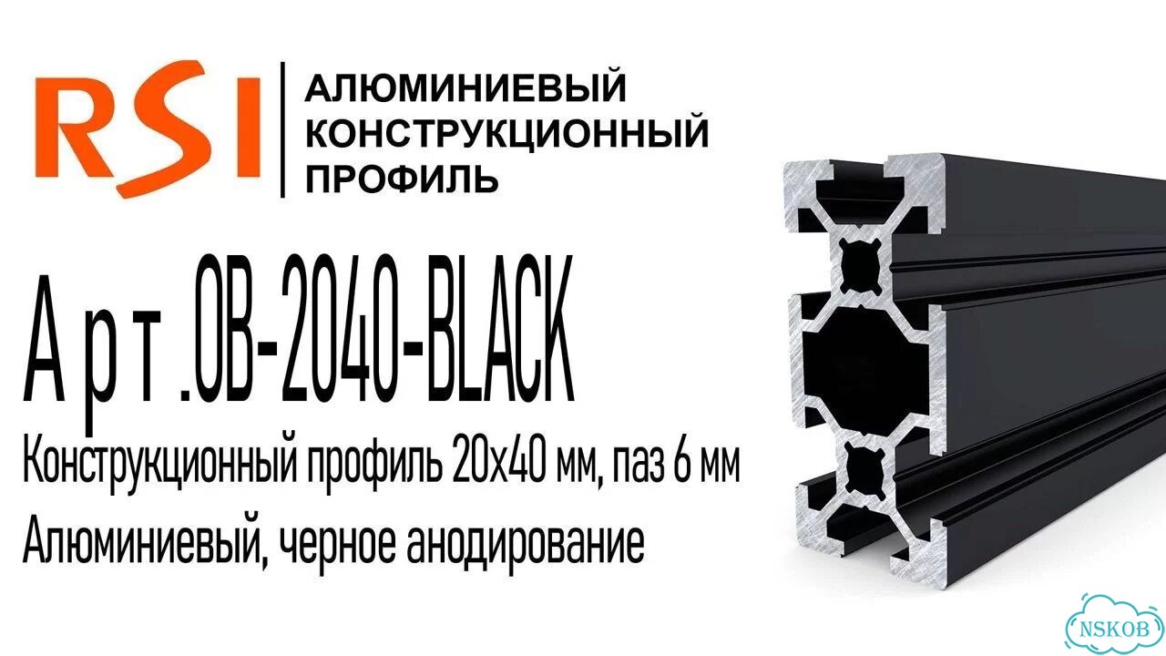 OB-2040-black Профиль 20х40 мм. Паз 6 мм (Черный анодированный) фото 2