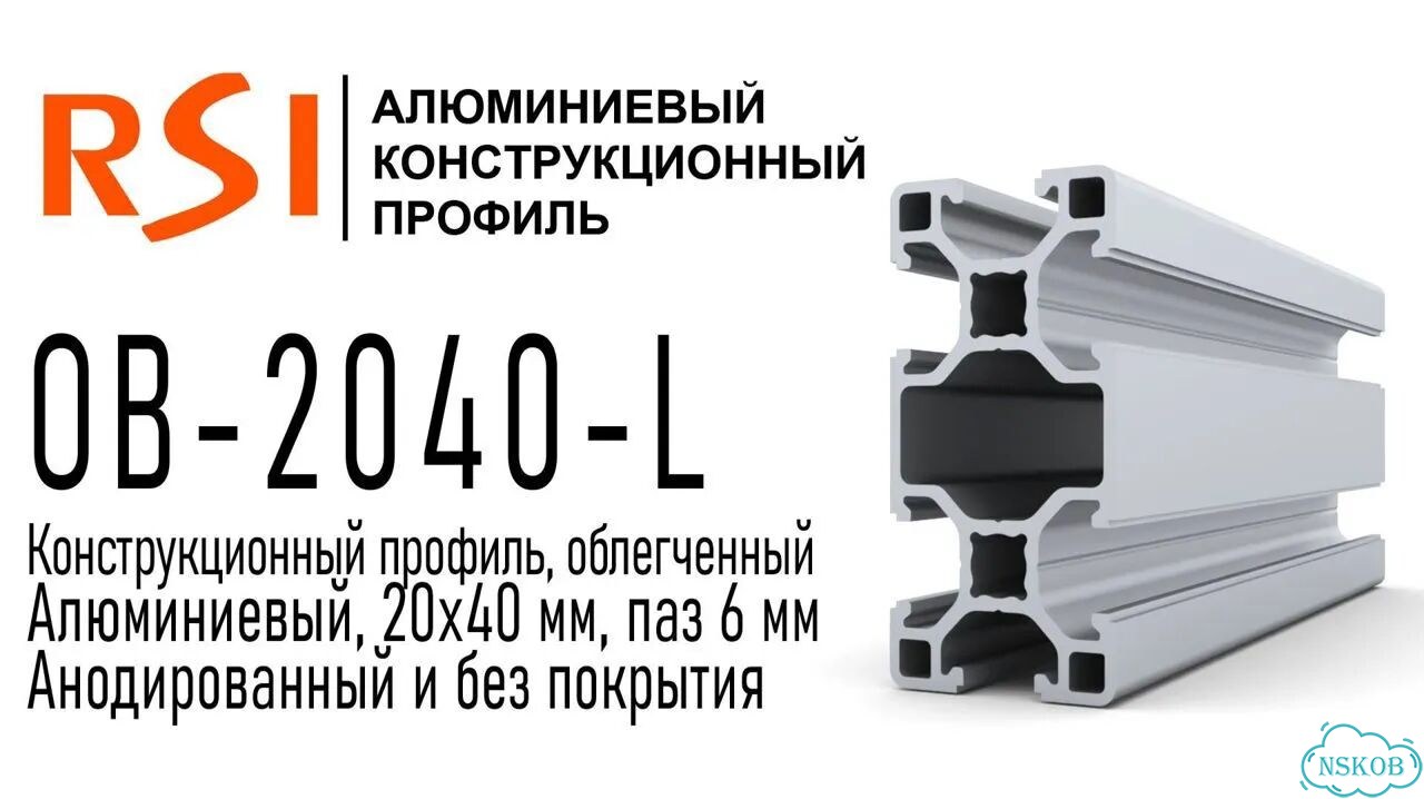 OB-2040-L Профиль 20х40 мм. Паз 6 мм (Анодированный) фото 2
