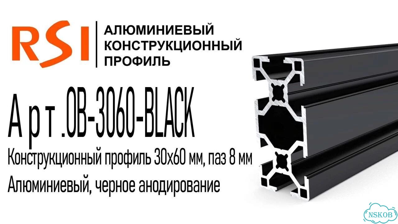 OB-3060-black Профиль 30х60 мм. Паз 8 мм (Черный анодированный) фото 2
