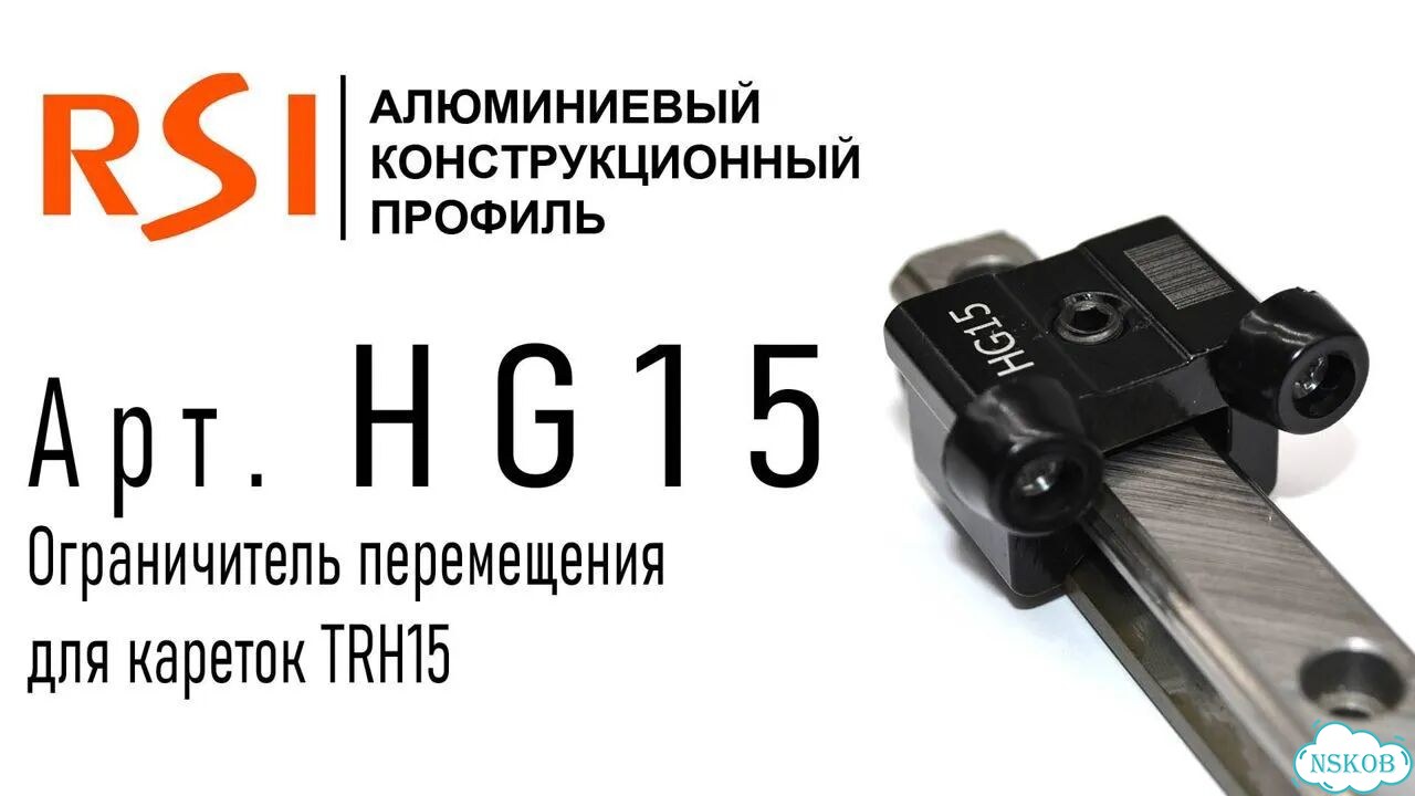 HG15 Ограничитель хода для профильных направляющих 15 мм фото 2