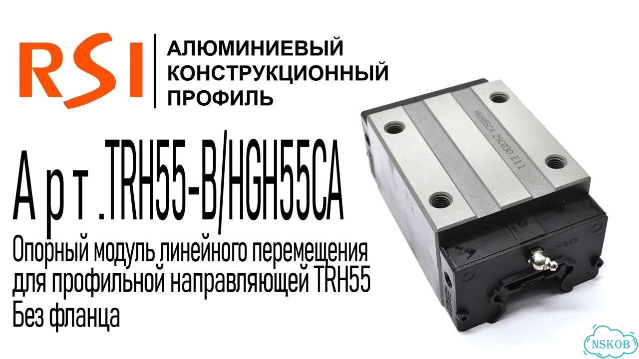 TRH55-B/HGH55CA Каретка для профильной направляющей 55 мм, без фланца фото 2