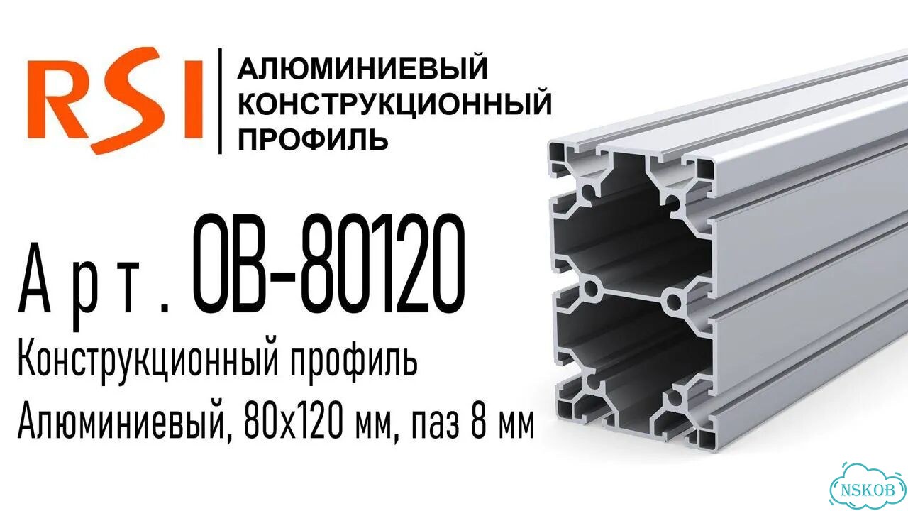 OB-80120 Профиль 80х120 мм. Паз 8 мм (Анодированный) фото 2