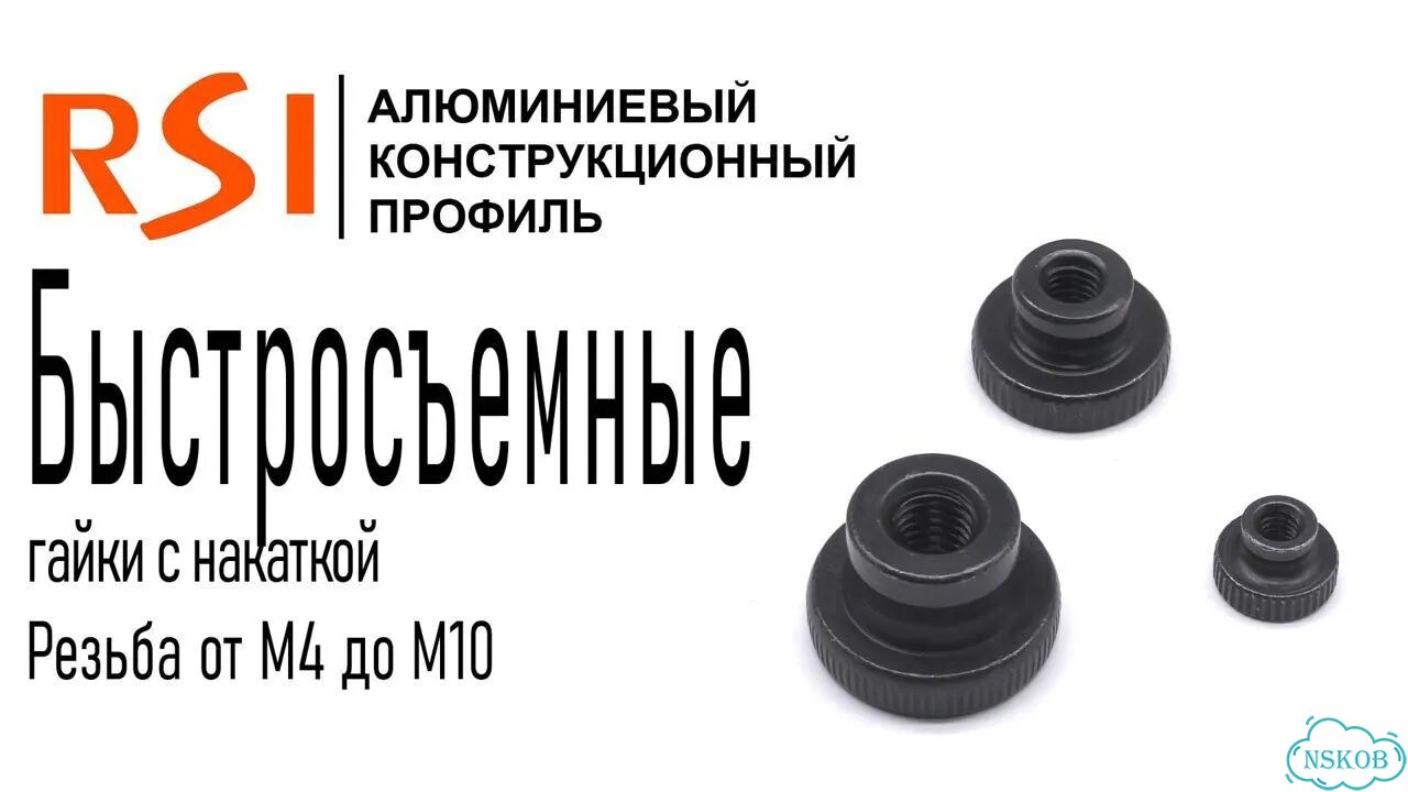 143006 Ручка с накаткой быстросъемная гайка M6 фото 2