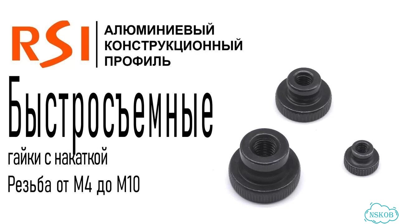 143005 Ручка с накаткой быстросъемная гайка M5 фото 2