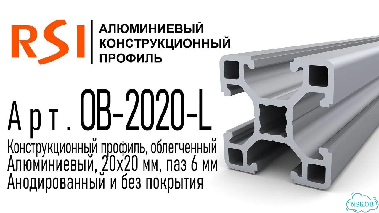 OB-2020-L-BP Профиль облегченный 20х20 мм. Паз 6 мм (Без покрытия) фото 2