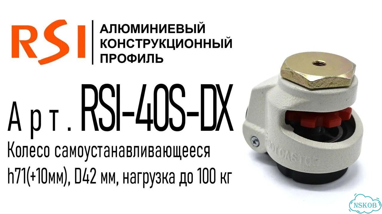 RSI-40S-DX Колесо самоустанавливающееся под болт h71(+10мм), D42 мм, нагрузка до 100 кг фото 2