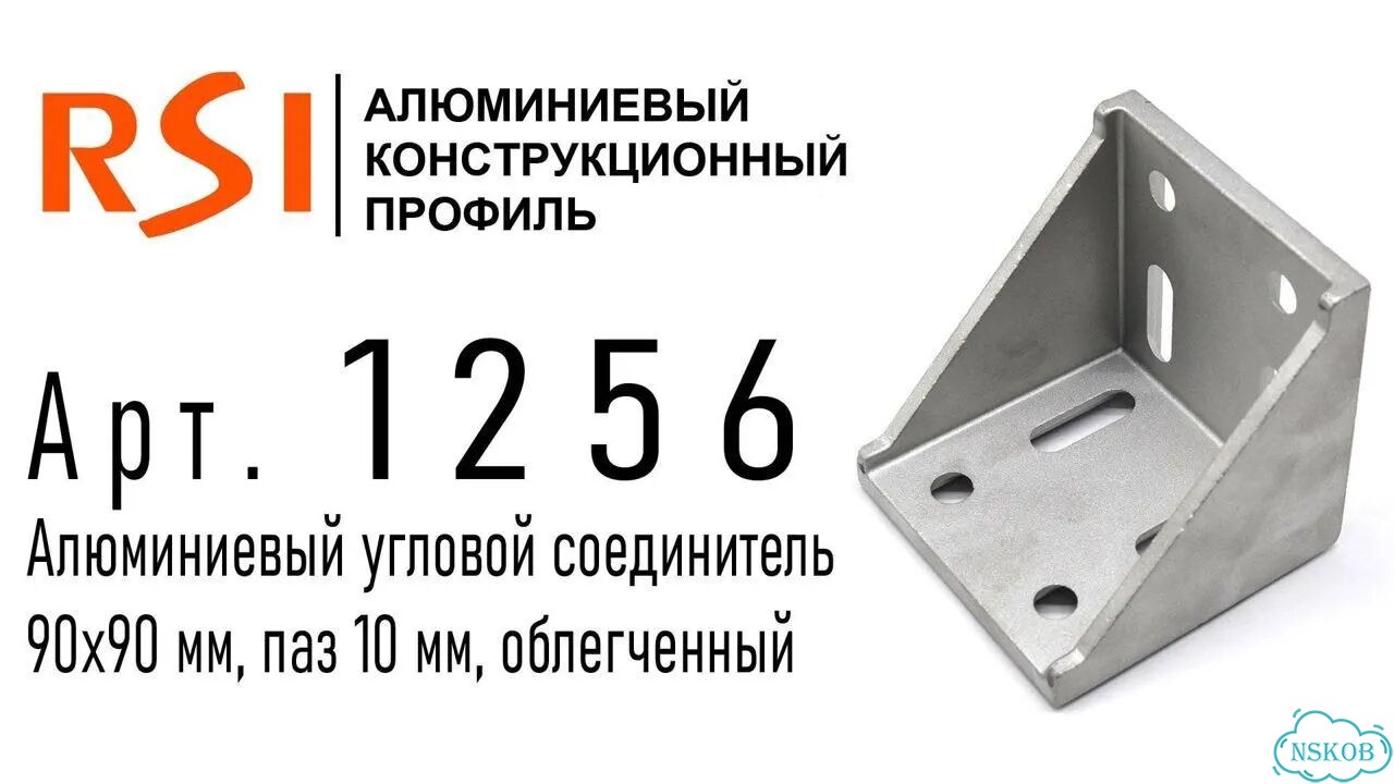 1256 Соединитель угловой 90x90 облегченный, паз 10 фото 2