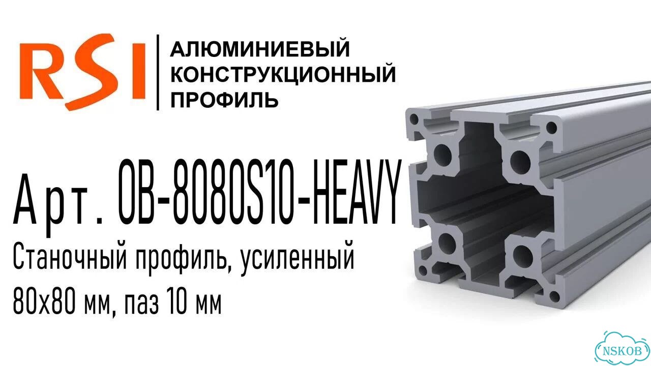 OB-8080S10-heavy-BP Профиль 80х80 мм. Тяжелый, Паз 10 мм (Без покрытия) фото 2