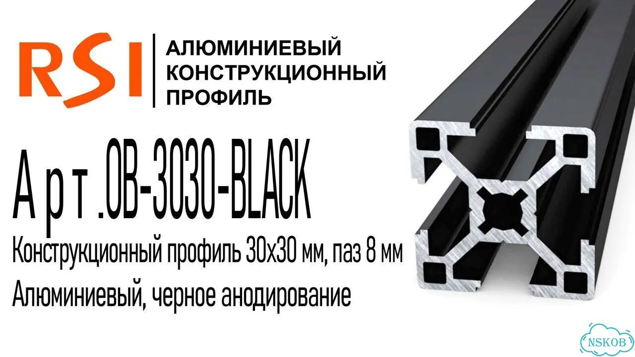 OB-3030-black Профиль 30х30 мм. Паз 8 мм (Черный анодированный) фото 2