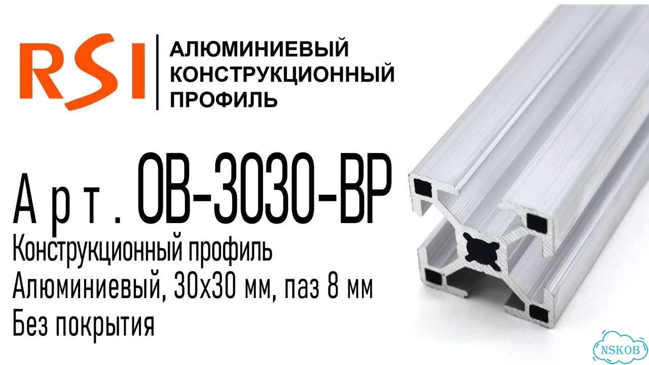 OB-3030-BP Профиль 30х30 мм. Паз 8 мм (Без покрытия) фото 2