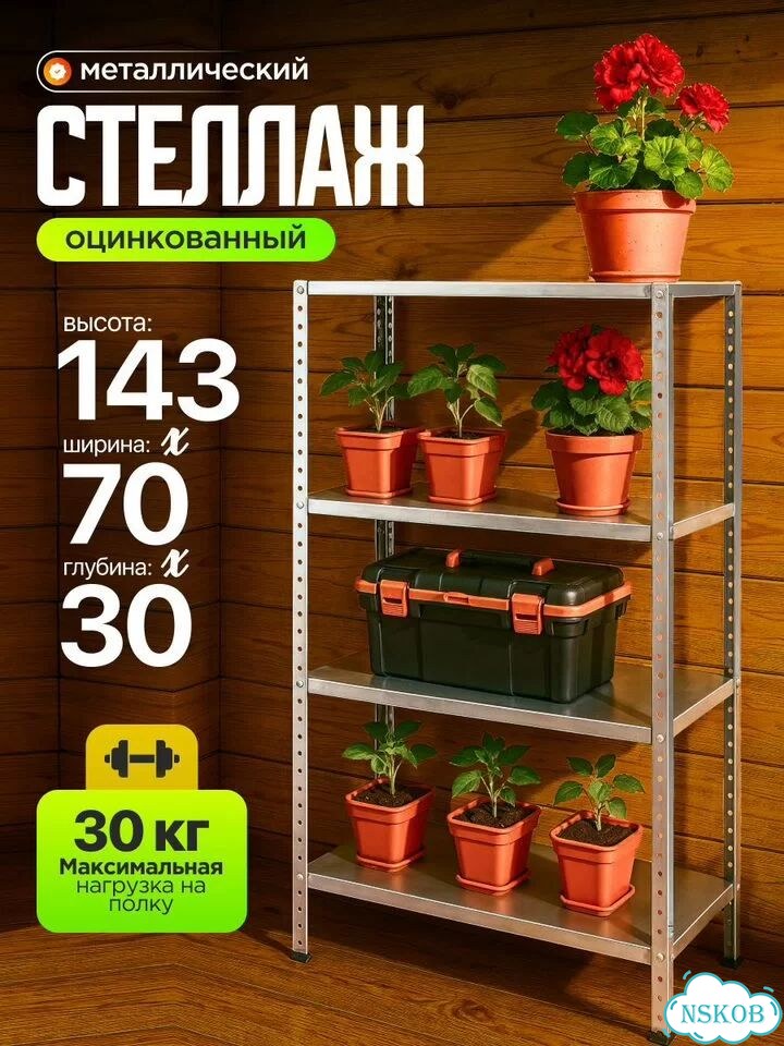 Стеллаж 140 см высотой из оцинкованной стали фото 1