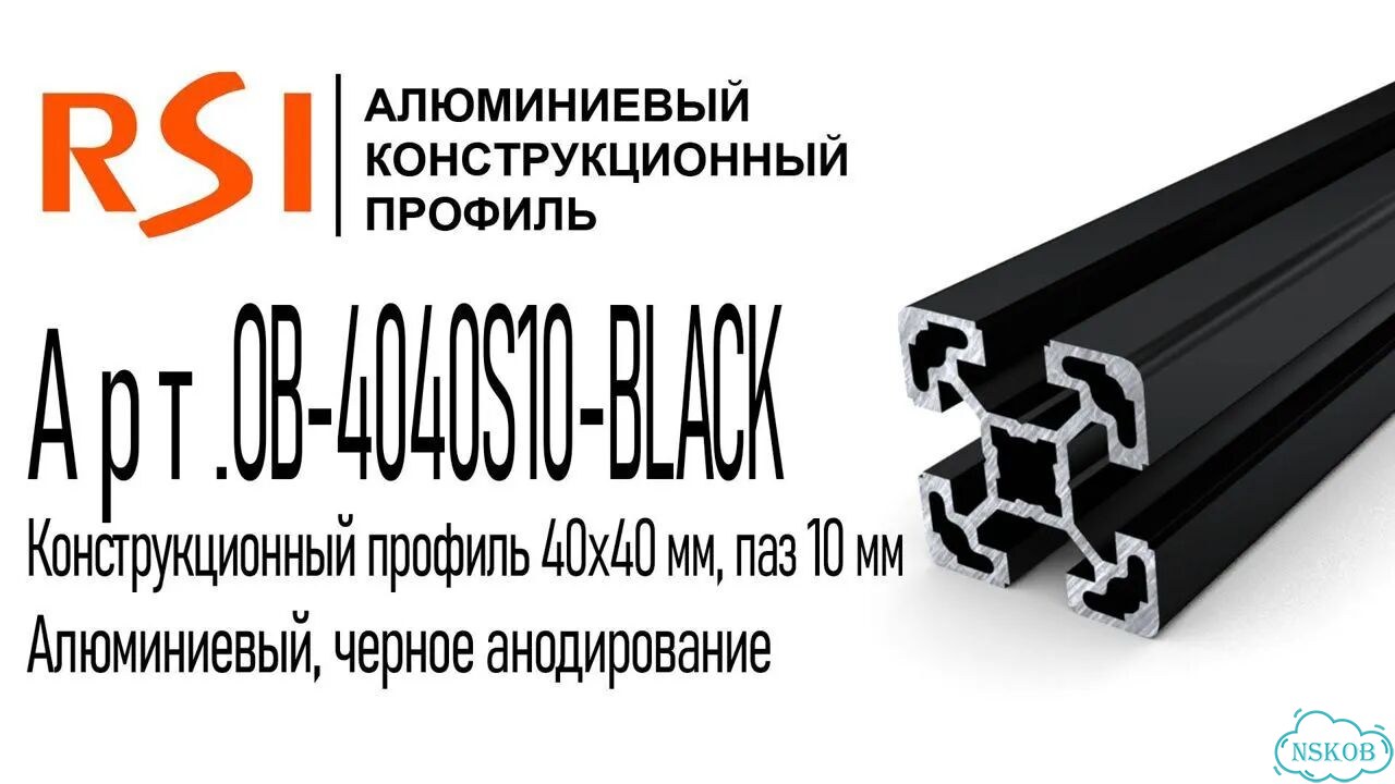OB-4040S10-black Профиль 40х40 мм. Паз 10 мм (Черный анодированный) фото 2