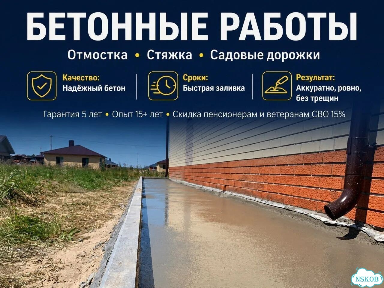 Отмостка вокруг дома и бетонные работы под ключ фото 1