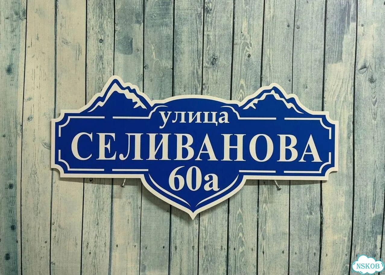 Адресный знак, вывеска, табличка от производителя фото 2